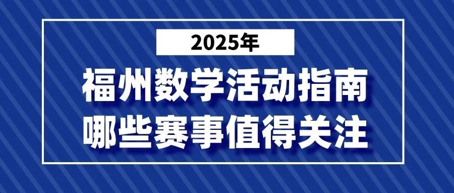 2025年福州数学活动指南：哪些赛事值得关注？