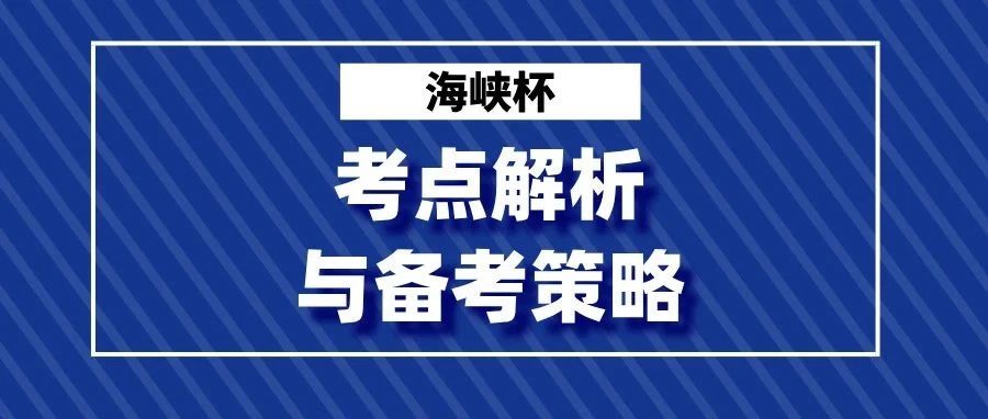 海峡杯如何高效准备？2-6年级考点解析与备考策略