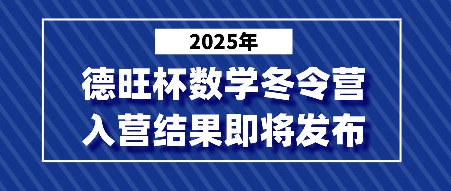 德旺杯入营结果即将开放查询，优秀营员有何价值？如何冲优？