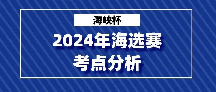 ​海峡杯2024年海选赛考点分析（小学组）