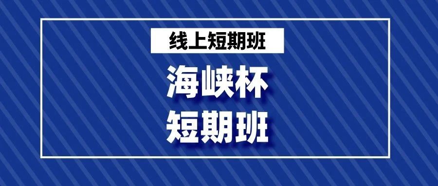 【线上课】海峡杯2-6年级组赛培短期班报名