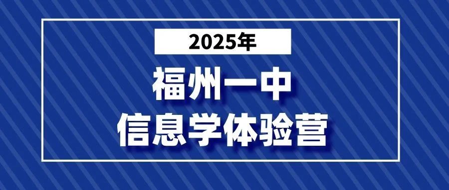 【官方】2025年福州一中信息学春季体验营报名