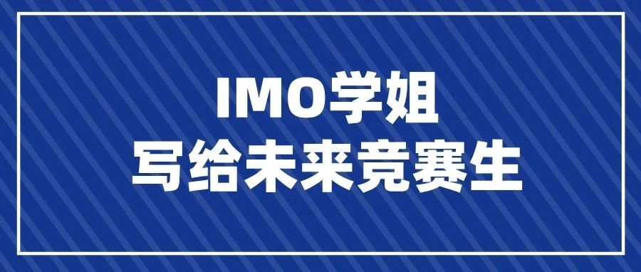 【竞赛经历】国家队唯一女奥选手如何炼成？