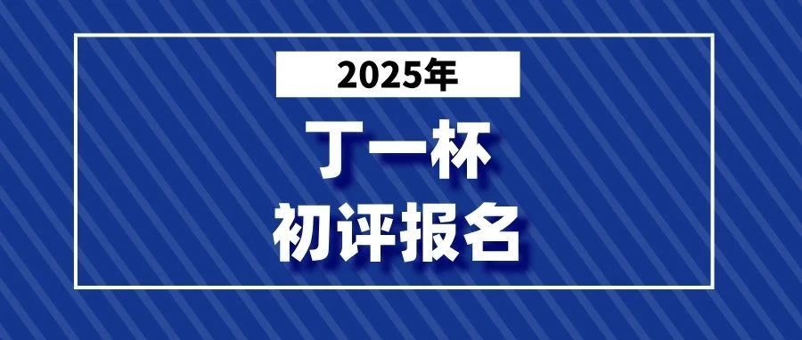 【报名】2025年奥林匹克“丁一杯”数学活动初评启动