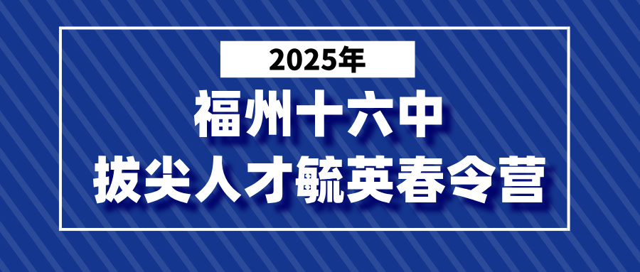 福州十六中2025年拔尖创新人才毓英春令营