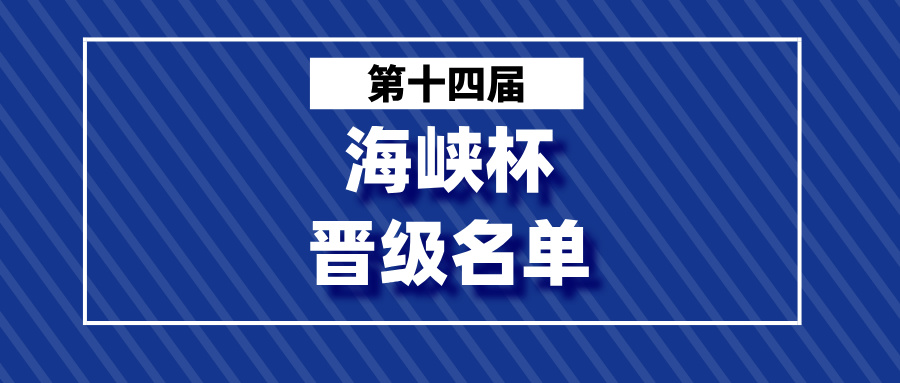 第十四届“海峡杯”活动（福建赛区）晋级名单