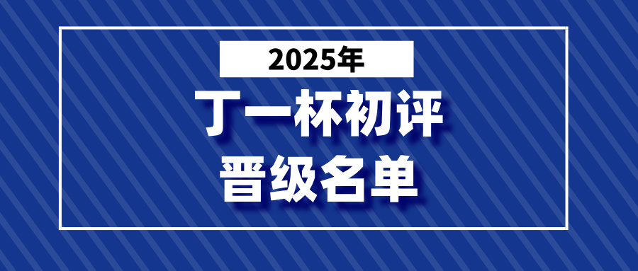 【晋级名单】2025年“丁一杯”数学活动初评晋级名单