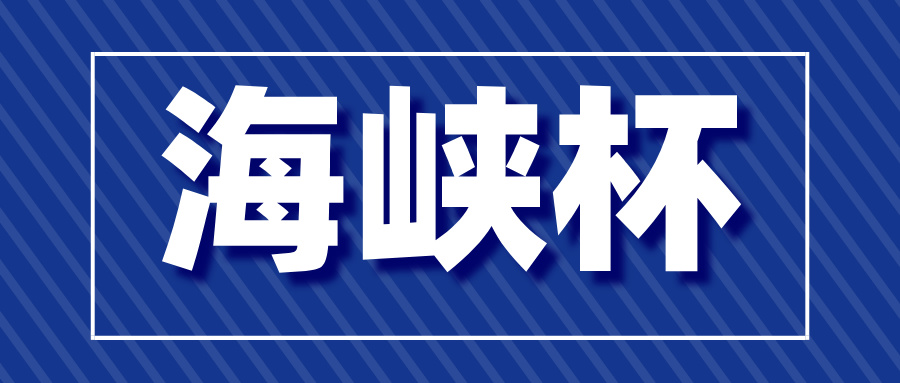 2025年第十四届海峡杯海选赛