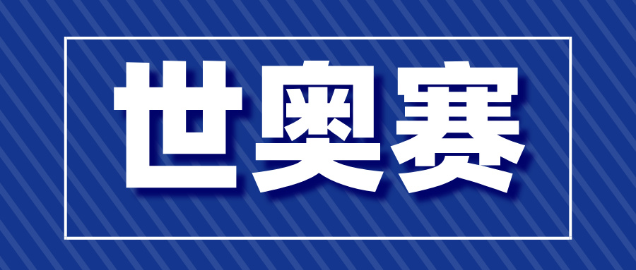 2025年第33届WMO世奥赛初赛