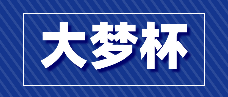 2025年福建省大梦杯