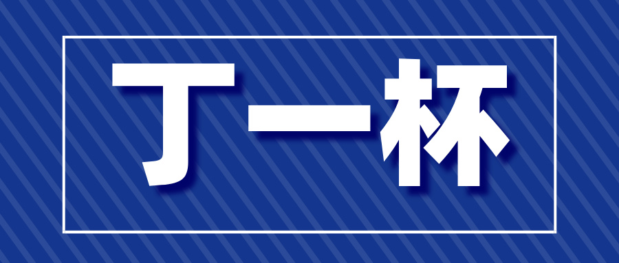 2025年“丁一杯”初评活动报名