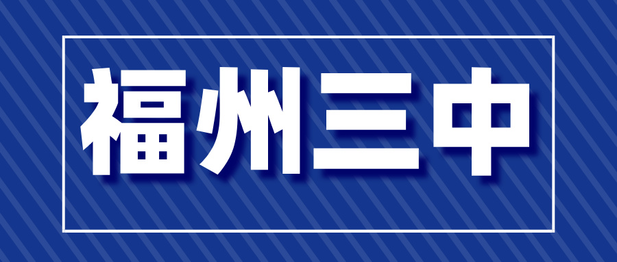 福州三中2025年拔尖创新人才数学暮春营