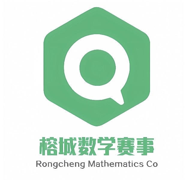 榕城数学赛事